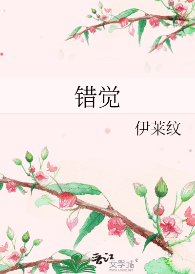 Bìa truyện Thác Giác (错觉)