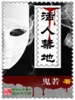 Bìa truyện Hoạt Nhân Cấm Địa (活人禁地)