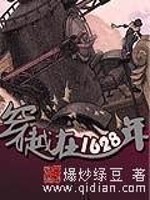 Bìa truyện Xuyên Việt Tại 1628 Niên (穿越在1628年)