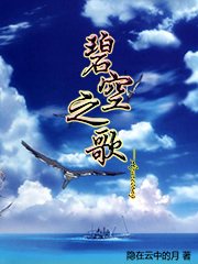 Bìa truyện Bích Không Chi Ca (碧空之歌)