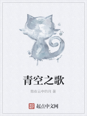Bìa truyện Thanh Không Chi Ca (青空之歌)