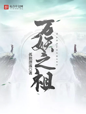 Bìa truyện Vạn Yêu Chi Tổ (万妖之祖)