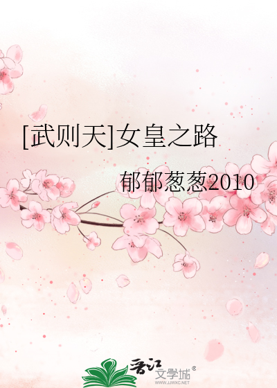 Bìa truyện Vũ Tắc Thiên Nữ Hoàng Chi Lộ ([武则天]女皇之路)