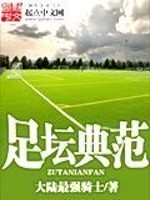 Bìa truyện Túc Đàn Điển Phạm (足坛典范)