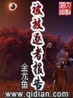 Bìa truyện Bị Phóng Trục Giả Báo Cáo (被放逐者报告)