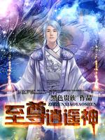 Bìa truyện Chí Tôn Tiêu Dao Thần (至尊逍遥神)