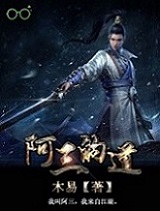 Bìa truyện A Tam Đích Đạo (阿三的道)