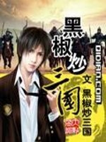 Bìa truyện Hắc Tiêu Sao Tam Quốc (黑椒炒三国)