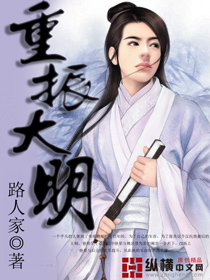 Bìa truyện Trọng Chấn Đại Minh (重振大明)