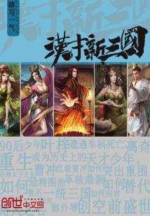 Bìa truyện Hán Mạt Tân Tam Quốc (汉末新三国)