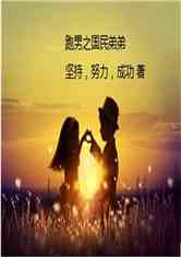 Bìa truyện Bào Nam Chi Quốc Dân Đệ Đệ (跑男之国民弟弟)
