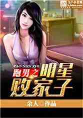 Bìa truyện Bào Nam Chi Minh Tinh Bại Gia Tử (跑男之明星败家子)