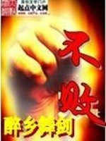Bìa truyện Bất Bại (不败)