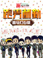 Bìa truyện Bào Nam Thù Cần (跑男酬勤)