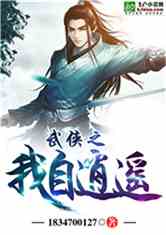 Bìa truyện Vũ Hiệp Chi Ngã Tự Tiêu Dao (武侠之我自逍遥)
