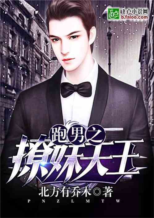 Bìa truyện Bào Nam Chi Liêu Muội Thiên Vương (跑男之撩妹天王)