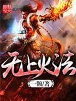 Bìa truyện Vô Thượng Hỏa Pháp (无上火法)