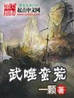 Bìa truyện Vũ Phệ Man Hoang (武噬蛮荒)