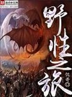 Bìa truyện Dã Tính Chi Lữ (野性之旅)