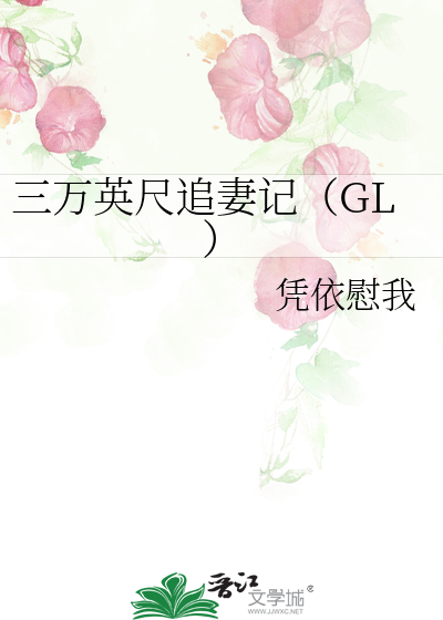 Bìa truyện Tam Vạn Anh Xích Truy Thê Kí Gl (三万英尺追妻记（GL）)