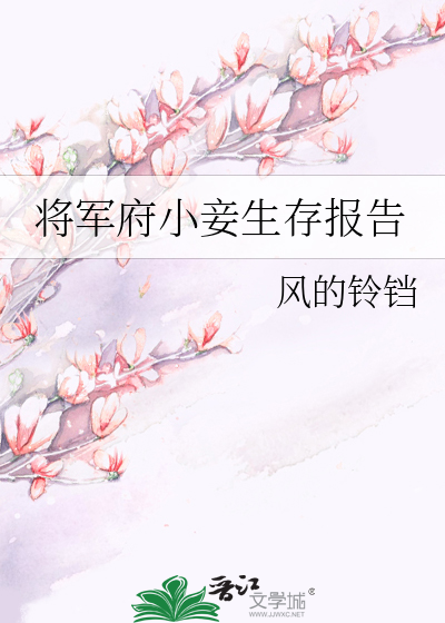 Bìa truyện Tương Quân Phủ Tiểu Thiếp Sinh Tồn Báo Cáo (将军府小妾生存报告)