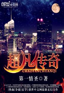 Bìa truyện Siêu Phàm Truyện Kì (超凡传奇)
