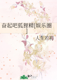 Bìa truyện Phấn Khởi Ba Hồ Li Tinh Ngu Nhạc Quyển (奋起吧狐狸精[娱乐圈])