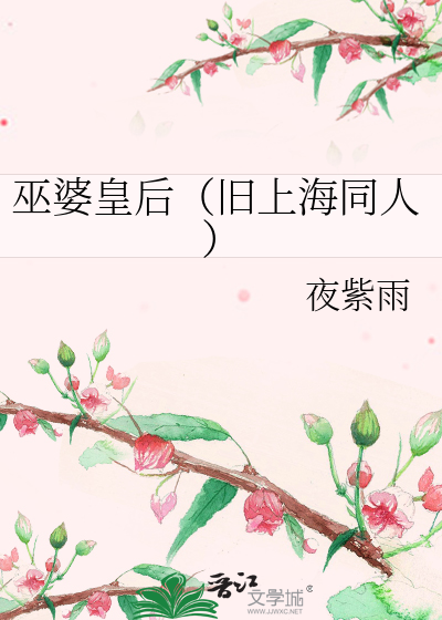 Bìa truyện Vu Bà Hoàng Hậu Cựu Thượng Hải Đồng Nhân (巫婆皇后（旧上海同人）)