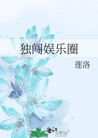 Bìa truyện Độc Sấm Ngu Nhạc Quyển (独闯娱乐圈)