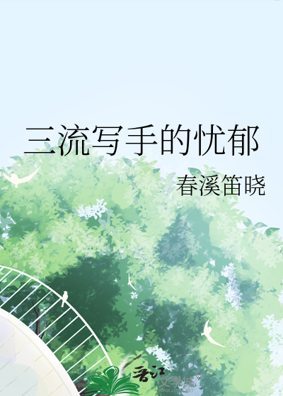 Bìa truyện Tam Lưu Tả Thủ Đích Ưu Úc (三流写手的忧郁)