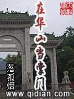 Bìa truyện Tại Hoa Sơn Đương Chưởng Môn (在华山当掌门)