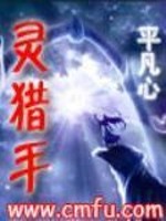 Bìa truyện Linh Liệp Thủ (灵猎手)