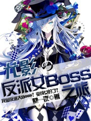 Bìa truyện Vưu Ảnh Đích Phản Phái Nữ Boss Chi Lữ (尤影的反派女boss之旅)