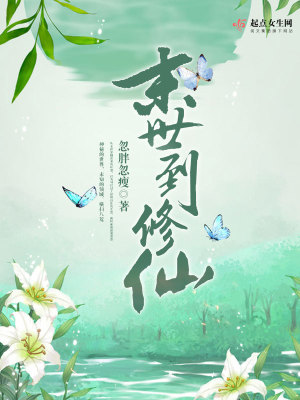Bìa truyện Mạt Thế Đáo Tu Tiên (末世到修仙)