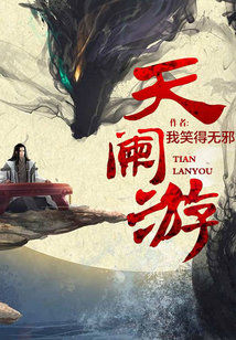 Bìa truyện Thiên Lan Du (天阑游)