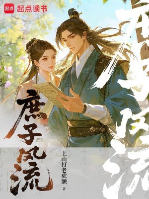Bìa truyện Thứ Tử Phong Lưu (庶子风流)