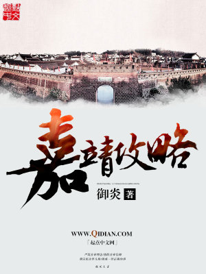 Bìa truyện Gia Tĩnh Công Lược (嘉靖攻略)