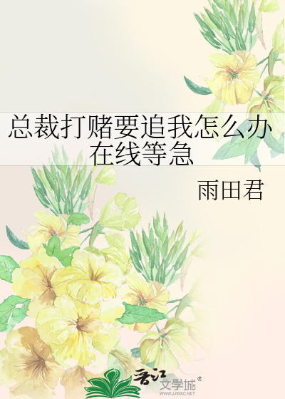 Bìa truyện Tổng Tài Đả Đổ Yếu Truy Ngã Chẩm Yêu Bạn Tại Tuyến Đẳng Cấp (总裁打赌要追我怎么办在线等急)