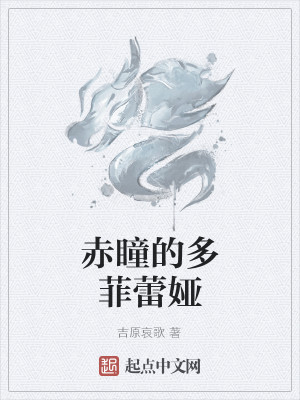 Bìa truyện Xích Đồng Đích Đa Phỉ Lôi Á (赤瞳的多菲蕾娅)