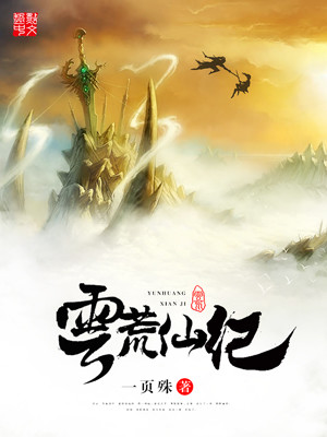 Bìa truyện Vân Hoang Tiên Kỉ (云荒仙纪)