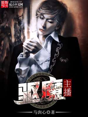 Bìa truyện Khu Ma Chủ Bá (驱魔主播)