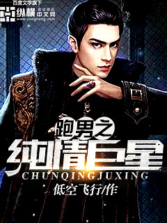 Bìa truyện Bào Nam Chi Thuần Tình Cự Tinh (跑男之纯情巨星)