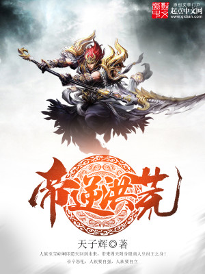 Bìa truyện Đế Nghịch Hồng Hoang (帝逆洪荒)