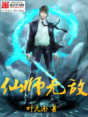 Bìa truyện Tiên Sư Vô Địch (仙师无敌)