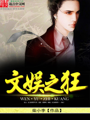 Bìa truyện Văn Ngu Chi Cuồng (文娱之狂)