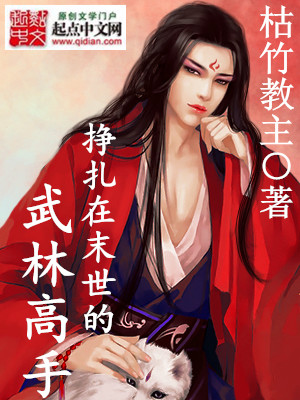 Bìa truyện Tránh Trát Tại Mạt Thế Đích Vũ Lâm Cao Thủ (挣扎在末世的武林高手)