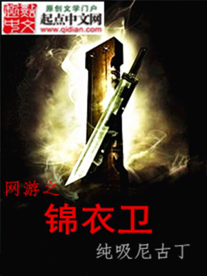 Bìa truyện Võng Du Chi Cẩm Y Vệ (网游之锦衣卫)