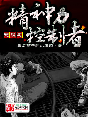 Bìa truyện Vô Hạn Chi Tinh Thần Lực Khống Chế Giả (无限之精神力控制者)