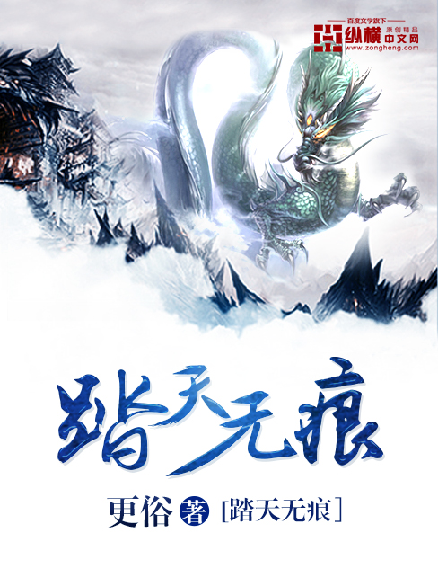 Bìa truyện Đạp Thiên Vô Ngân (踏天无痕)