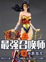 Bìa truyện Mạn Uy Chi Tối Cường Triệu Hoán Sư (漫威之最强召唤师)